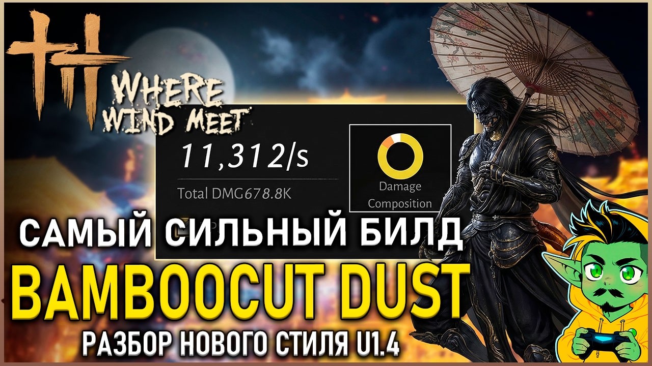 Where Winds Meet &mdash; ТОП 1 ДПС БИЛД U1.4 Bamboocut Dust полный разбор  | Гайд | Билд