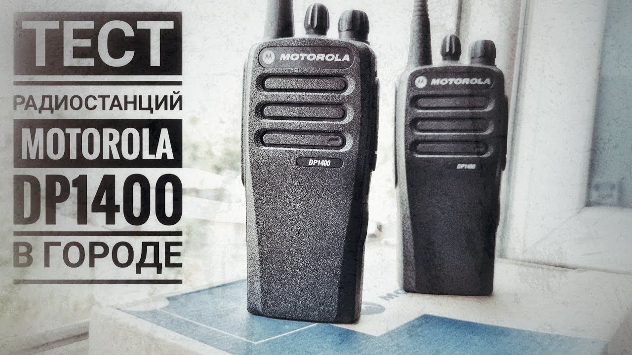 Тест радиостанций Motorola DP1400 в городе