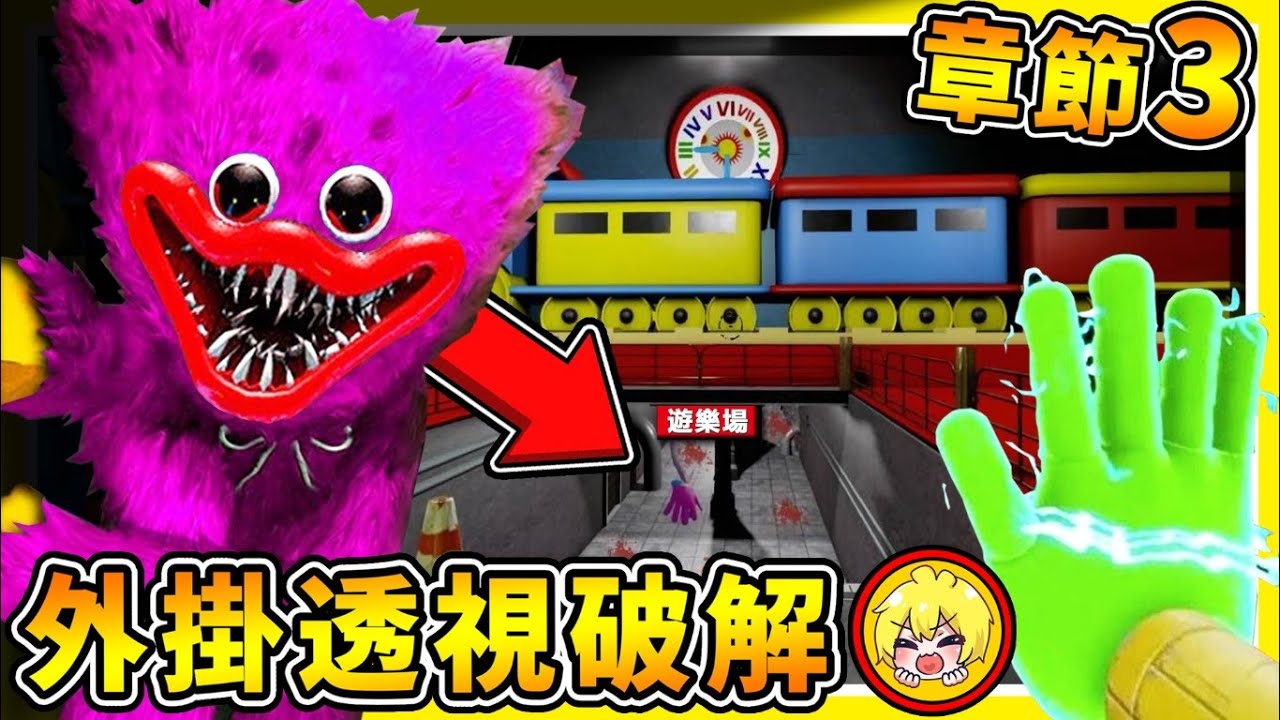 【廢棄玩具工廠２】我開外掛😂透視穿牆【發現全彩蛋】!! 長腿媽咪🚫不只一隻 !! 粉色玩偶【最後去哪了?】!!⭐用穿牆找到，第三章的路⭐【Poppy Playtime】破解篇 !! 中文字幕