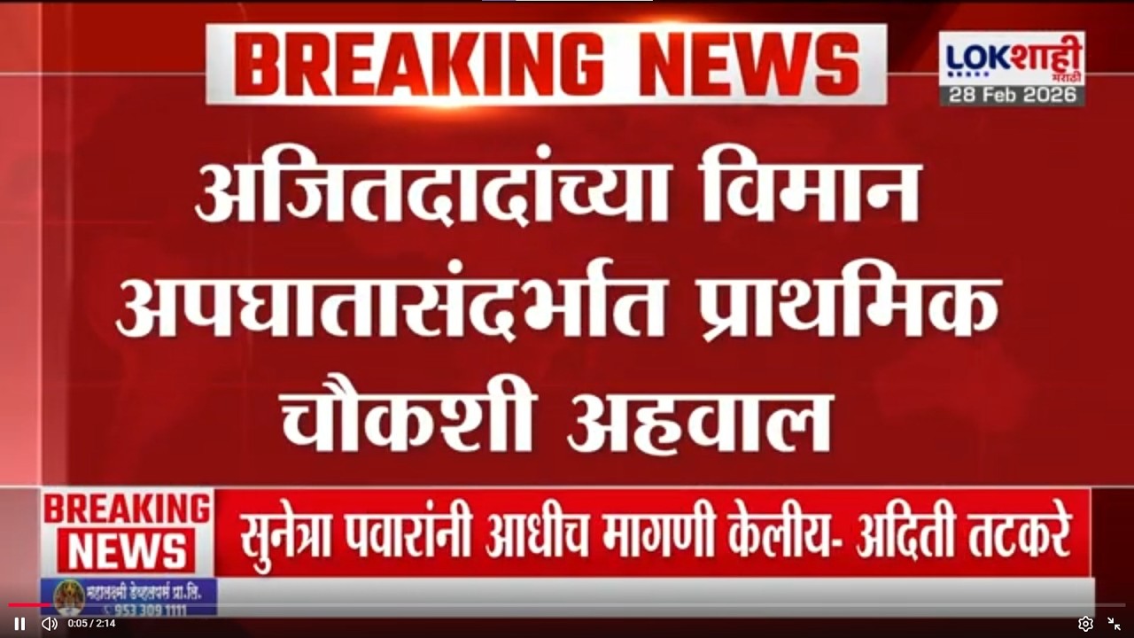 Ajit Pawar यांच्या विमान अपघातासंदर्भात चौकशी अहवाल समोर; अहवालावर राजकीय नेत्ययांची प्रतिक्रिया