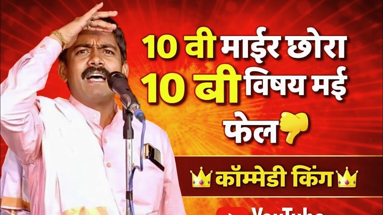 🤣🤪१० वी माईर छोरा १० बी विषय माई फेल 🤣 😜 फुल कोमेडी भजन !! 😱आकाश महाराज खामलवाडी 🌟