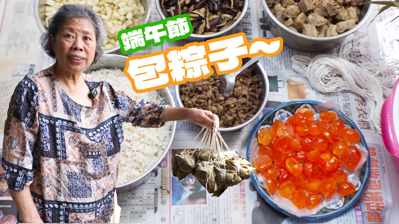 端午節包粽子，水煮的肉粽，媽媽傳統好口味，大家端午佳節愉快喔!