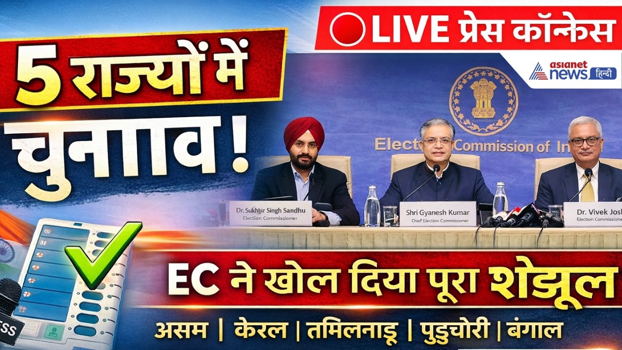Election Commission LIVE: 2026 विधानसभा चुनाव की तारीखों का ऐलान