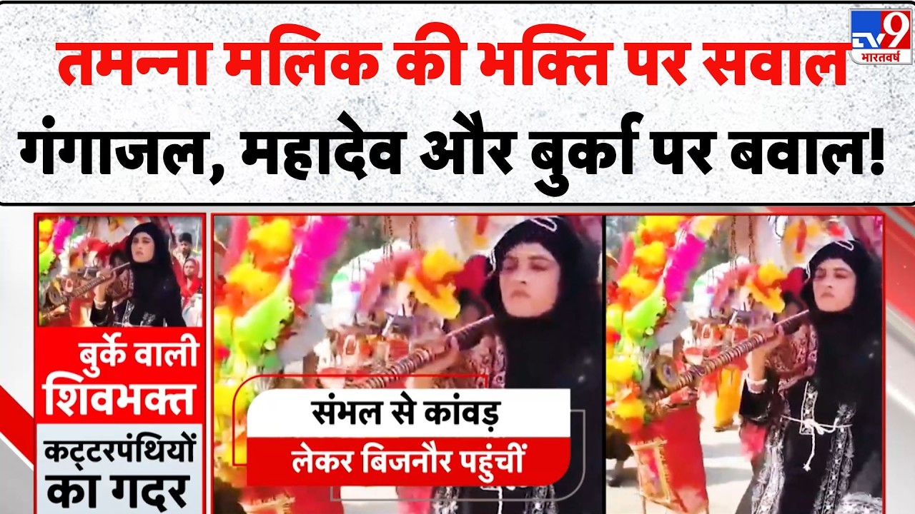 Tamanna Malik Kavad Yatra: तमन्ना मलिक की भक्ति पर सवाल गंगाजल, महादेव और बुर्का पर बवाल! - TV9 UP