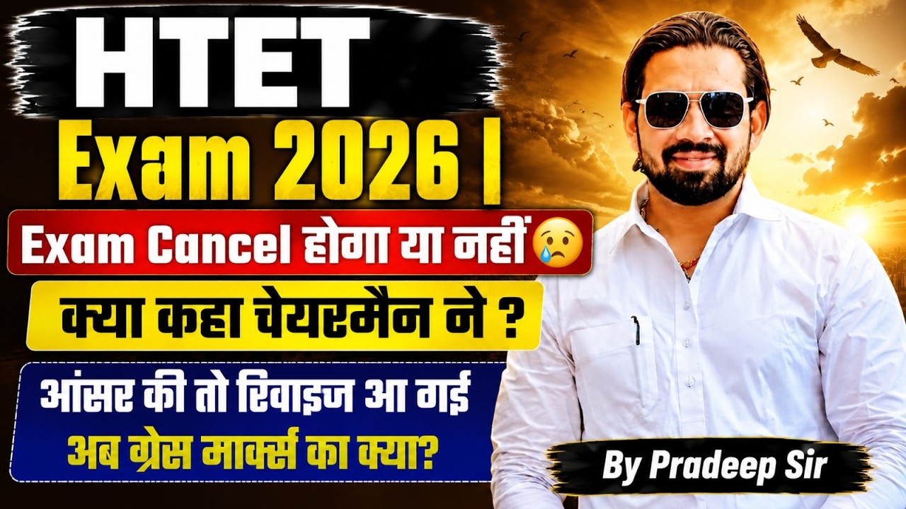 HTET Exam 2026 Update | Exam Cancel होगा या नहीं? 😢 चेयरमैन ने क्या कहा
