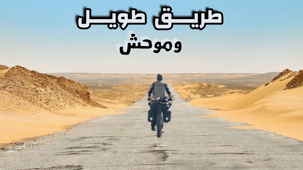 حول الجزائر بالدراجة 5 الحلقة : 6