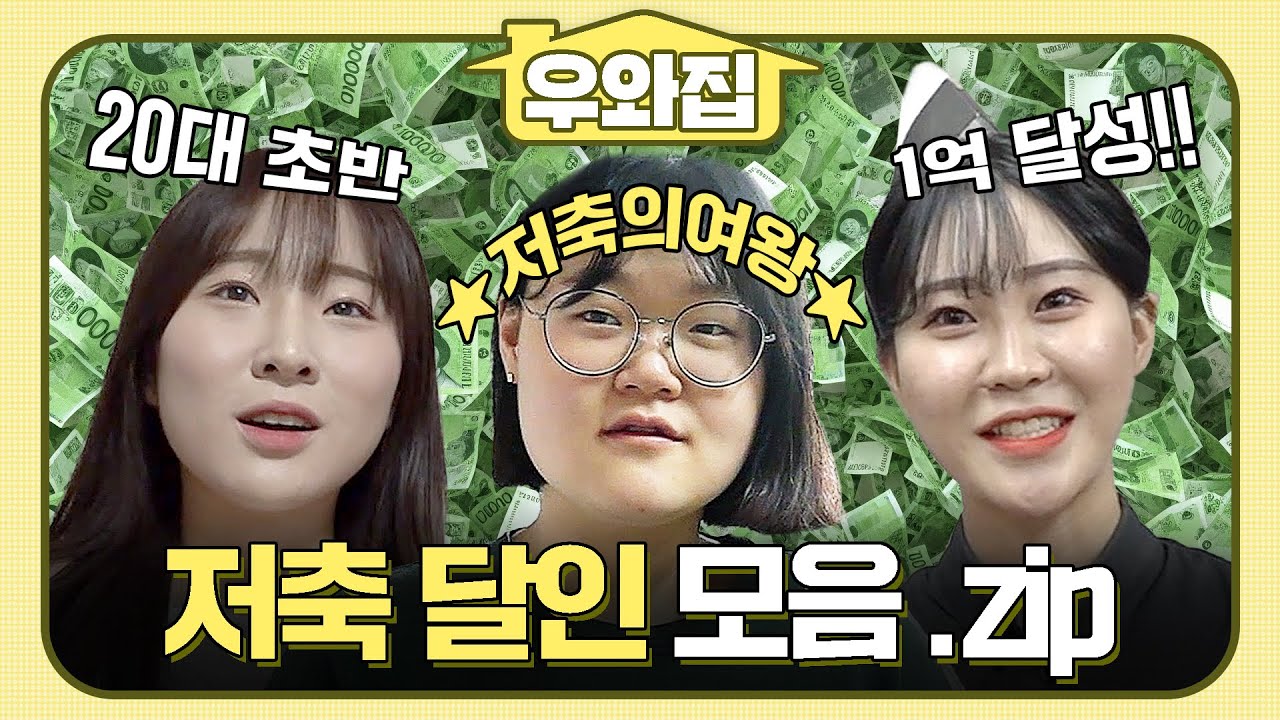 [🏠#우와집] 모으다 보니 벌써 1억! 그거 어떻게 하는 건데 #생활의달인 #저축달인모음 #우와한비디오