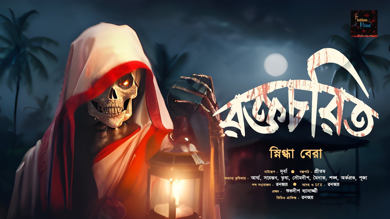 রক্তচরিত | হাড় কাঁপানো ভয়ের গল্প! | Gram Banglar Bhuter Golpo! | Bengali Audio Story