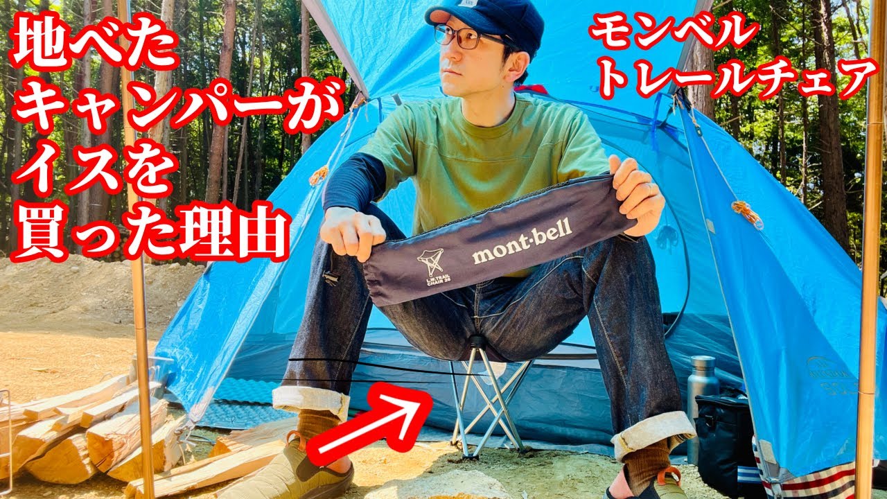 地べたキャンパーがイスを買った理由【モンベル トレールチェア26】