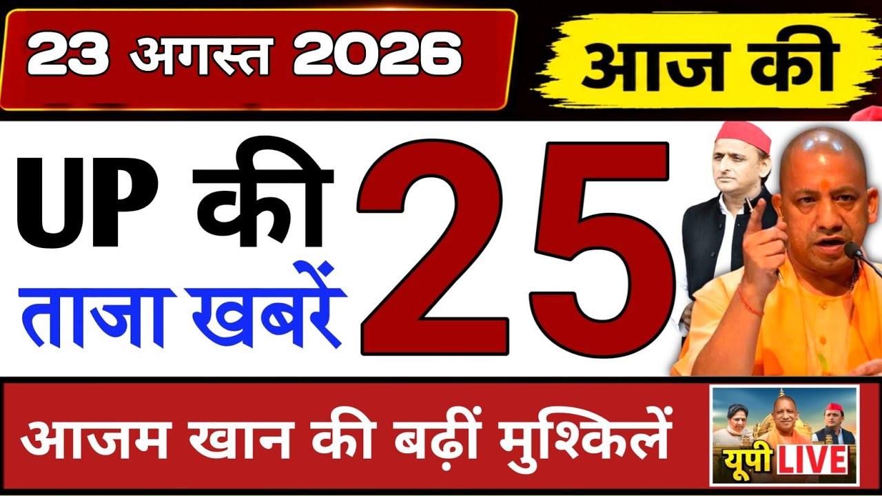 August 22, 2026 : Up Breaking News | Today Up News | Uttar Pradesh Latest News | Cm Yogi News 