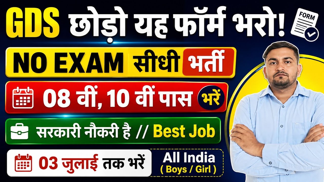 GDS छोड़ो ये फॉर्म भरो, बिना परीक्षा वाली GOVT JOB | 10th pass govt jobs | New vacancy | Job vacancy