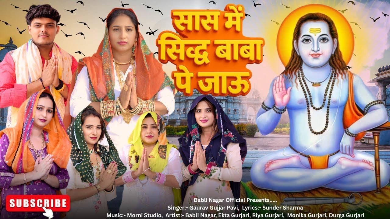 सास में सिद्ध बाबा पे जाऊ ~ Sas Me Sidh Baba Pe Jaau ~ Babli Nagar, Gaurav Gujjar Pavi