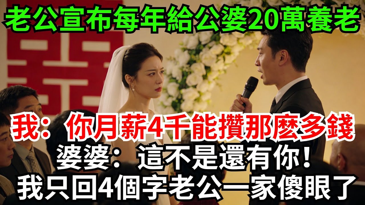 結婚當日老公當眾宣布，每年給公婆20萬養老，我質問他：你月薪4300，能攢那麽多錢？婆婆：這不是還有你！我嗤笑回了4個字，老公一家傻眼了#完結故事#情感故事#爽文#婆媳關系#家庭生活#故事頻道