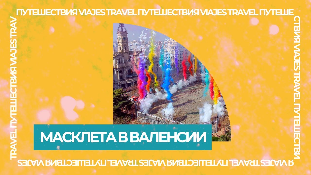 Традиционная Mascleta в Валенсии