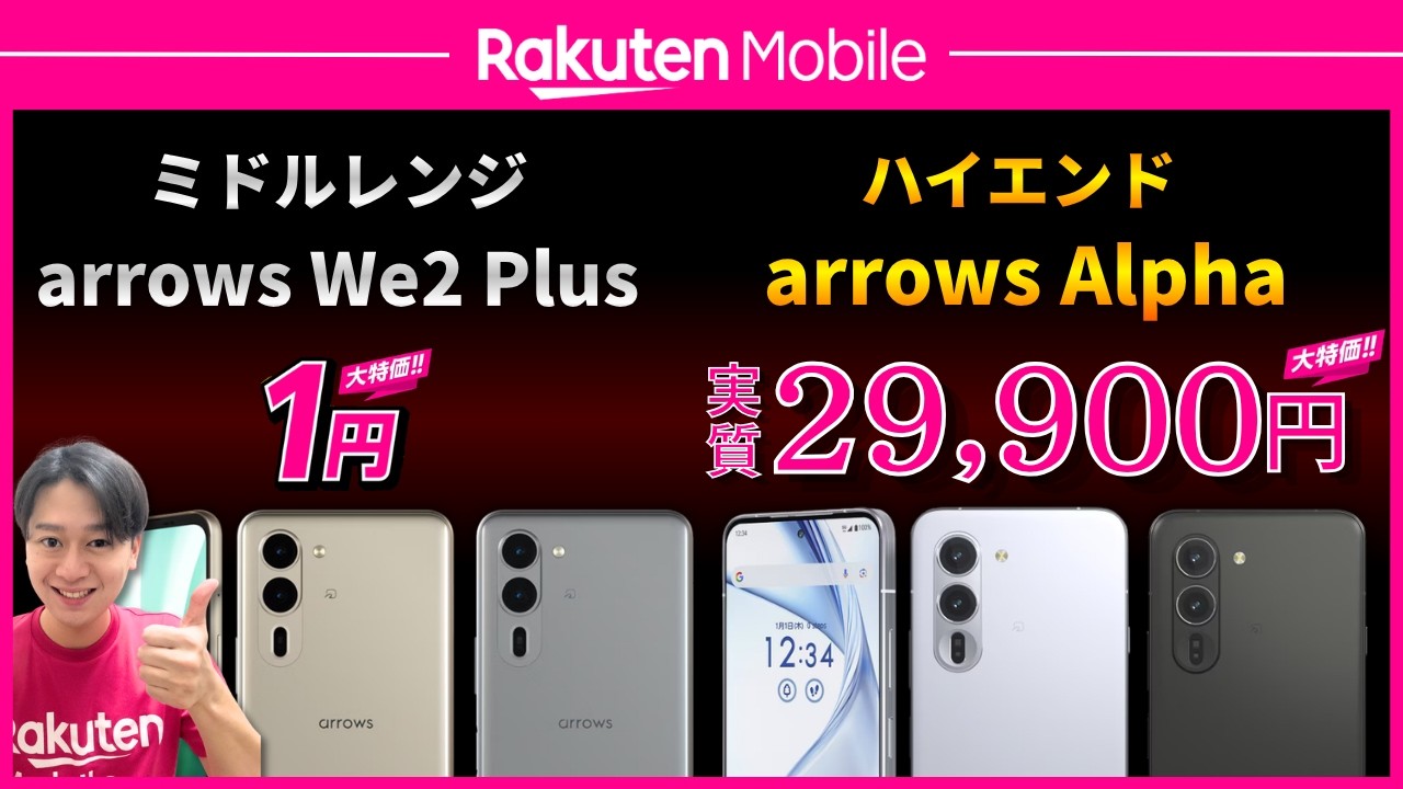 【楽天モバイル】arrows We2 Plusが1円｜arrows Alphaが実質29,900円になるキャンペーンを開催中！楽天社員が徹底解説！