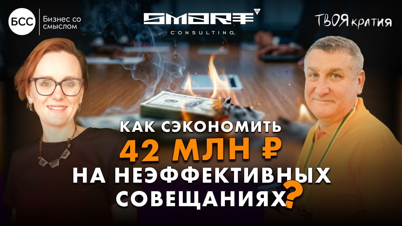 Как сэкономить 42 млн рублей на неэффективных совещаниях?