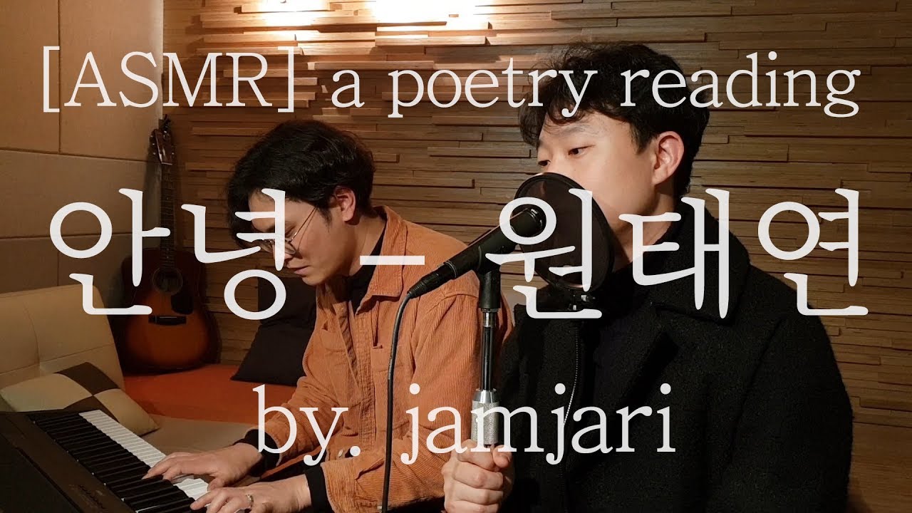 Korean Poetry Reading ASMR [시낭송] 원태연 - 안녕 by. jamjari 