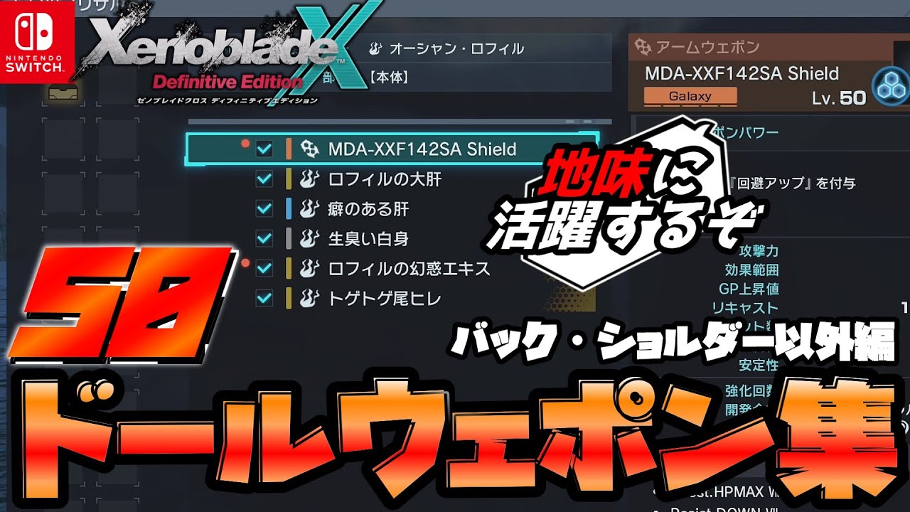 【ゼノブレイドクロスDE】ドール強化だ！厳選50ドールウェポン集！バック＆ショルダー以外編【Xenoblade Chronicles X Definitive Edition】【ゆっくり解説】