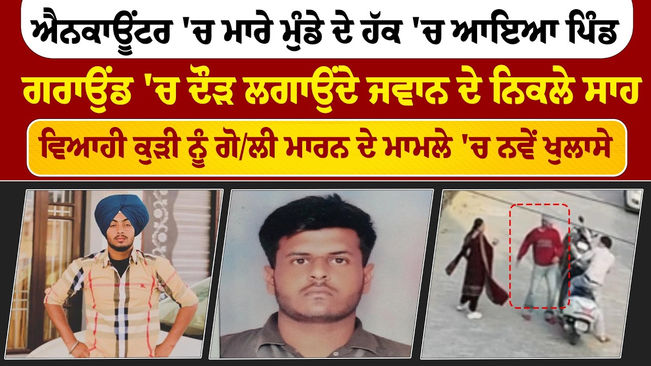 The Final News | ਐਨਕਾਊਂਟਰ 'ਚ ਮਾਰੇ ਮੁੰਡੇ ਦੇ ਹੱਕ 'ਚ ਆਇਆ ਪਿੰਡ | ਗਰਾਉਂਡ 'ਚ ਦੌੜ ਲਗਾਉਂਦੇ ਜਵਾਨ ਦੇ ਨਿਕਲੇ ਸਾਹ