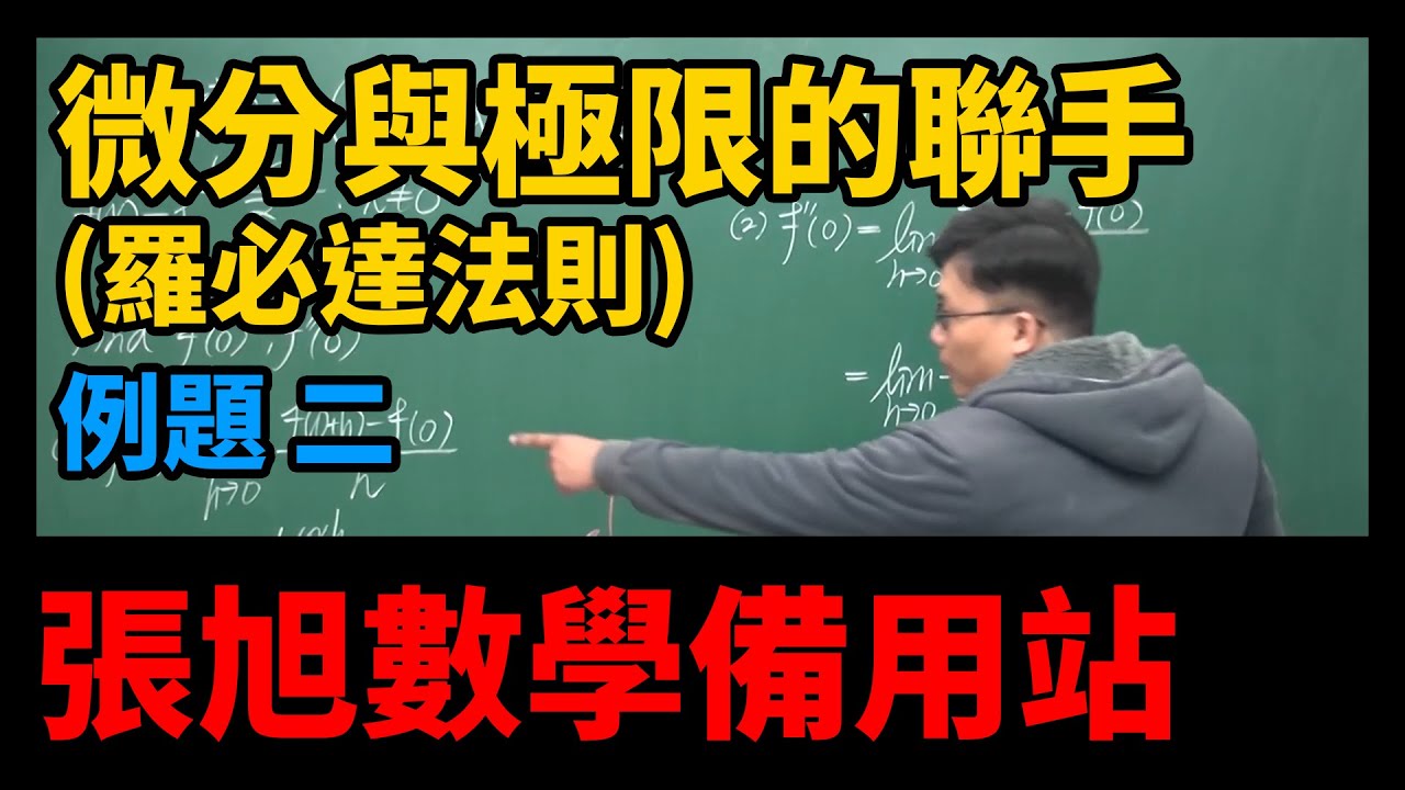 【微分應用篇】重點二：微分與極限的聯手 (羅必達法則)｜例題3