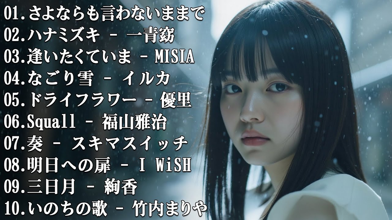 【冬の名曲J-POP MIX】心に響く冬うたセレクション2025｜恋・雪・バラード特集