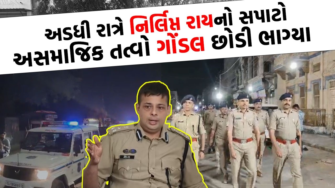 Gondal માં અડધી રાત્રે Nirlipt Rai ની સર્જિકલ સ્ટ્રાઈક, ગુંડાઓ દોડતા થયા | Gondal Police |