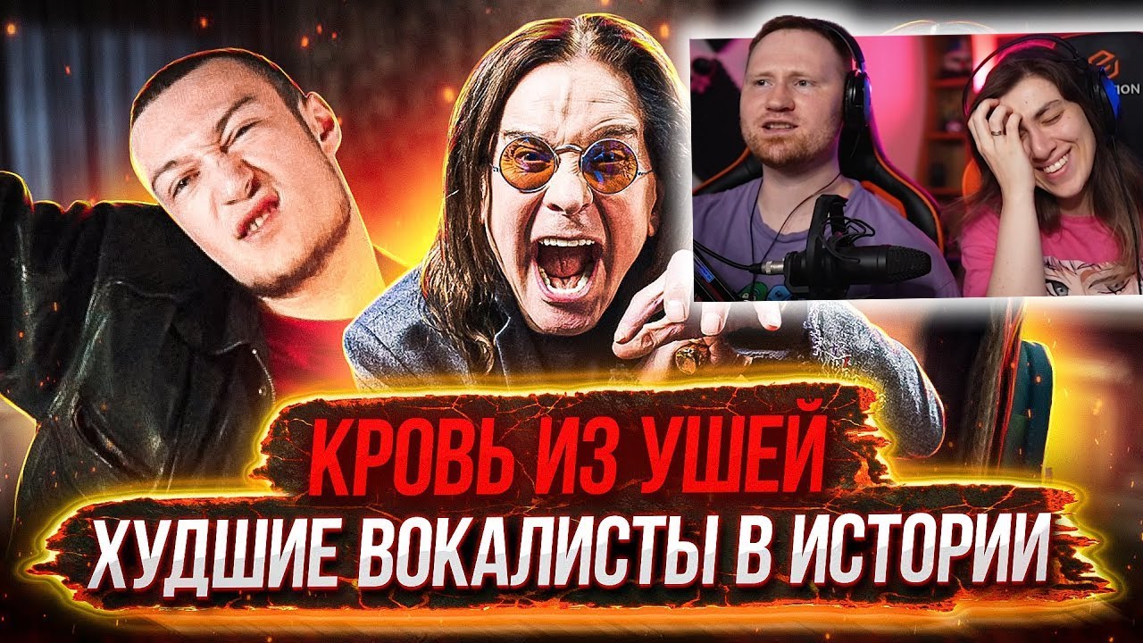 Худшие ВОКАЛИСТЫ в истории человечества | Топ Худших певцов мира II Часть | РЕАКЦИЯ на Umanchannel