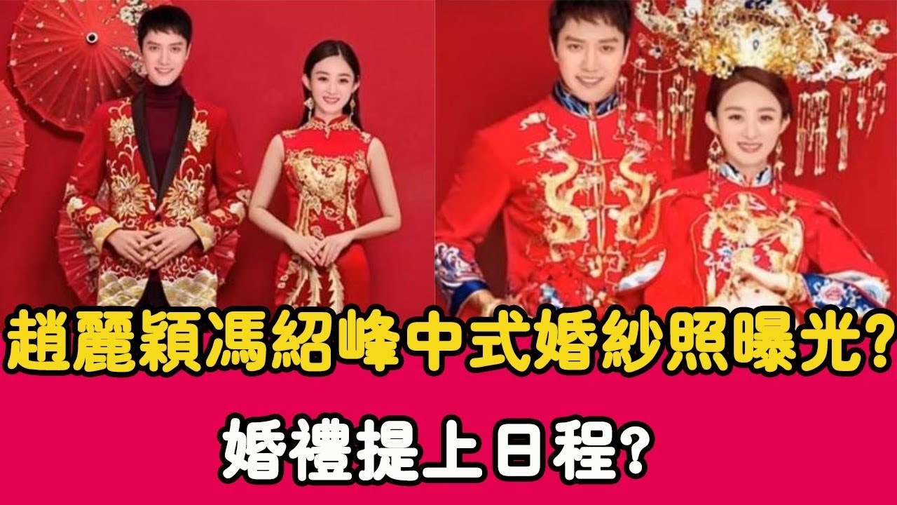 趙麗穎馮紹峰中式婚紗照曝光?兩人身穿紅色喜服，婚禮提上日程？|貴圈四姨太|