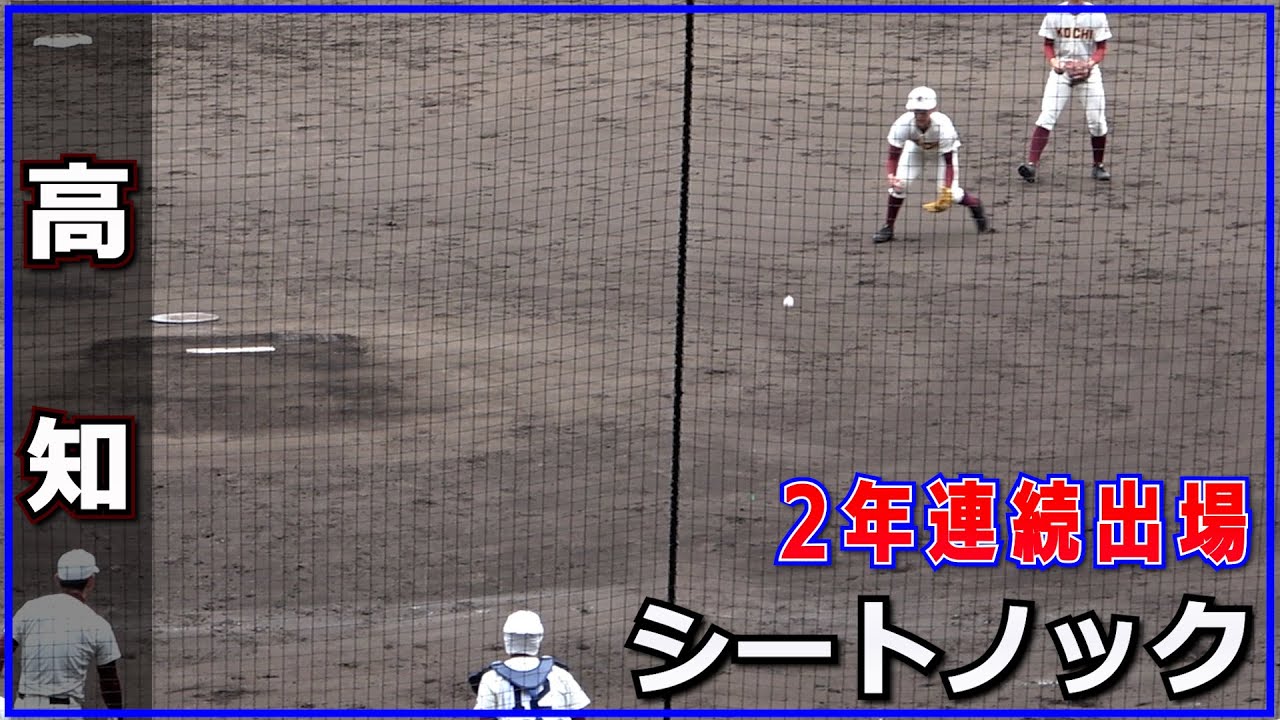 高知 シートノック（2023.3.18）甲子園