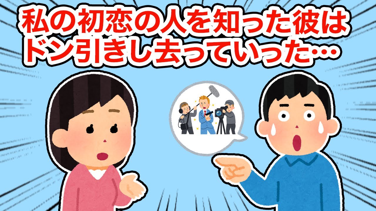 私の初恋の人を知った彼はドン引きし去っていった【総集編】【2ちゃんねる/5ちゃんねる/2chスレ】
