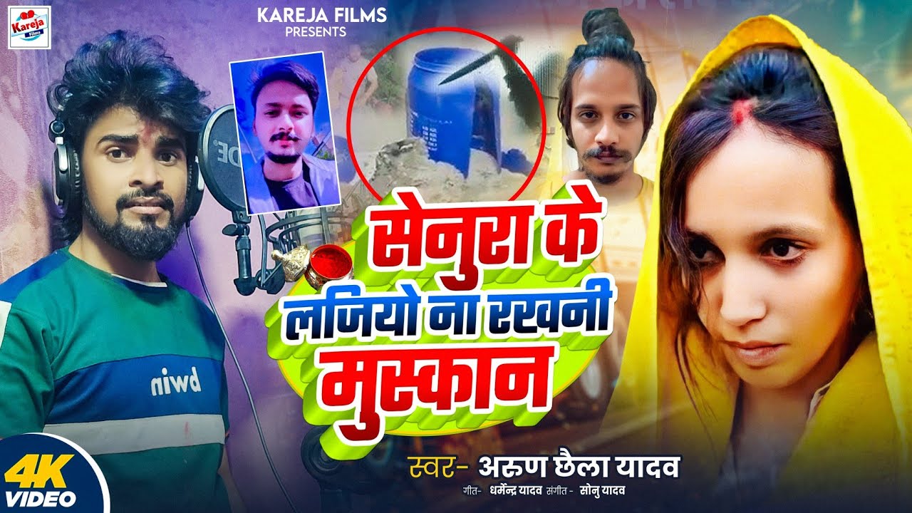#Video | सेनुरा के लजियो ना रखनी मुस्कान |#Arun Chhaila Yadav | Meerath की सच्ची घटना पर आधारित 2025