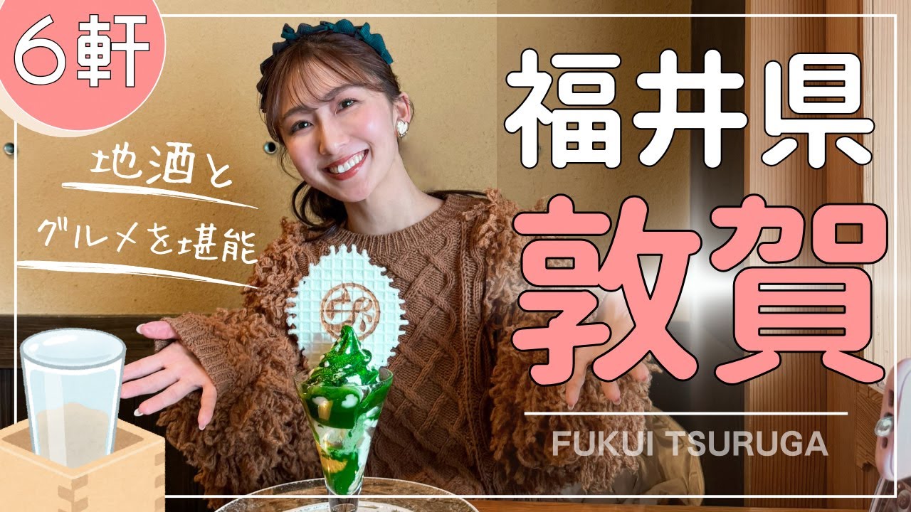 【福井】敦賀って最高じゃないか！美味しい！楽しい！ダイスッキ♪