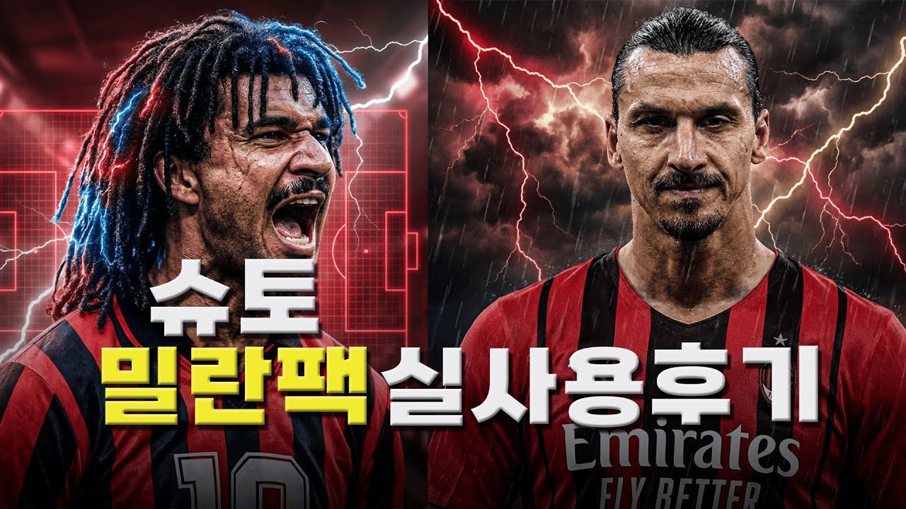 이풋볼 모바일 / 슈토의 즐라탄, 굴리트, 가투소, 후이코스타 평가 및 실 사용 후기 번역