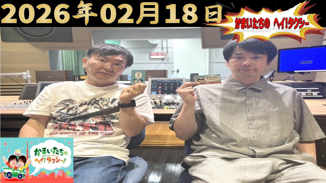 かまいたちのヘイ！タクシー！｜2026.02.18