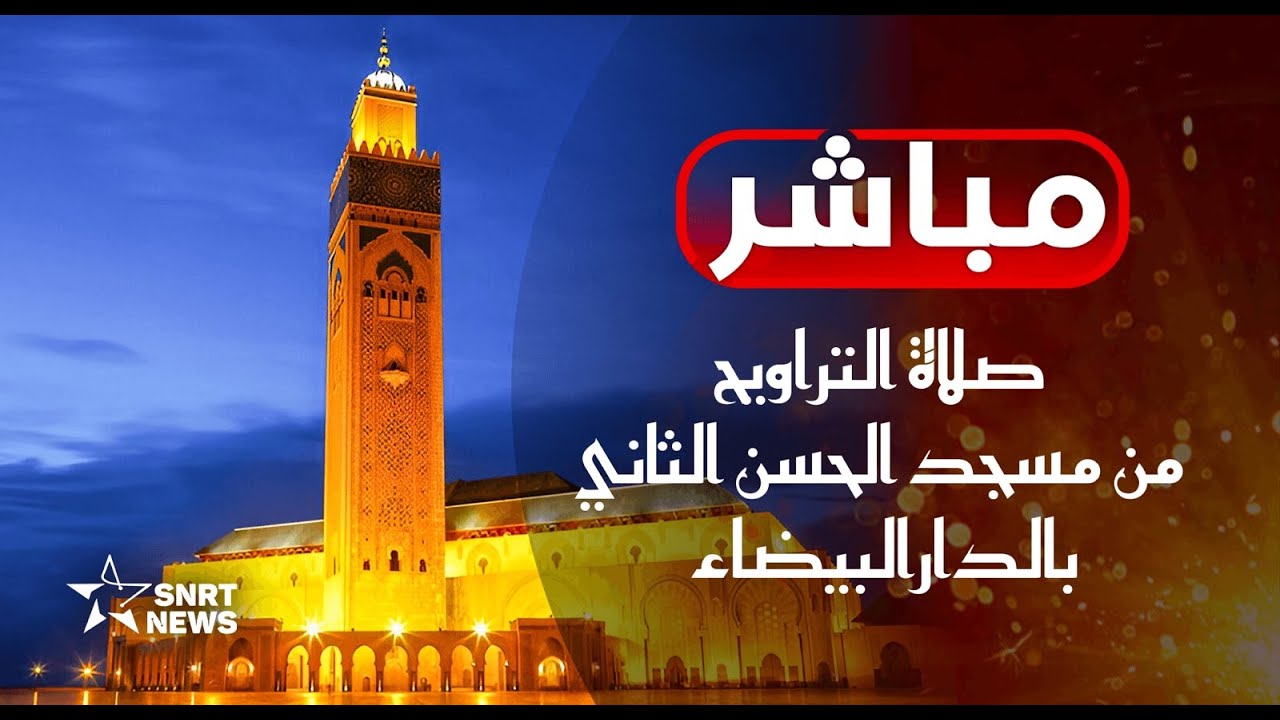 بث مباشر.. صلاة التراويح من مسجد الحسن الثاني بالدارالبيضاء