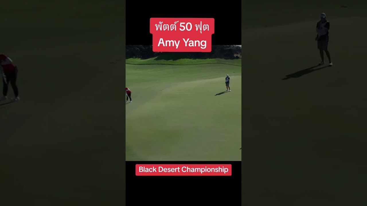 พัตต์ 50 ฟุตของ Amy Yang คือ เวทมนตร์ชัดๆ!เงียบ&hellip;นิ่ง&hellip;แล้วจู่ๆ ก็ซัดลงกลางหลุม!#AmyYang #LPGA #