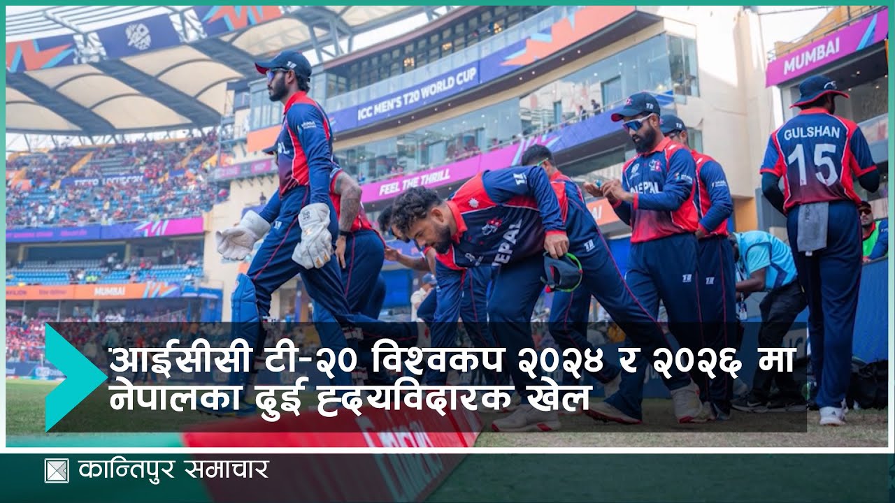 आईसीसी टी–२० विश्वकप २०२४ र २०२६ मा नेपालका दुई ह्दयविदारक खेल | Kantipur Sports