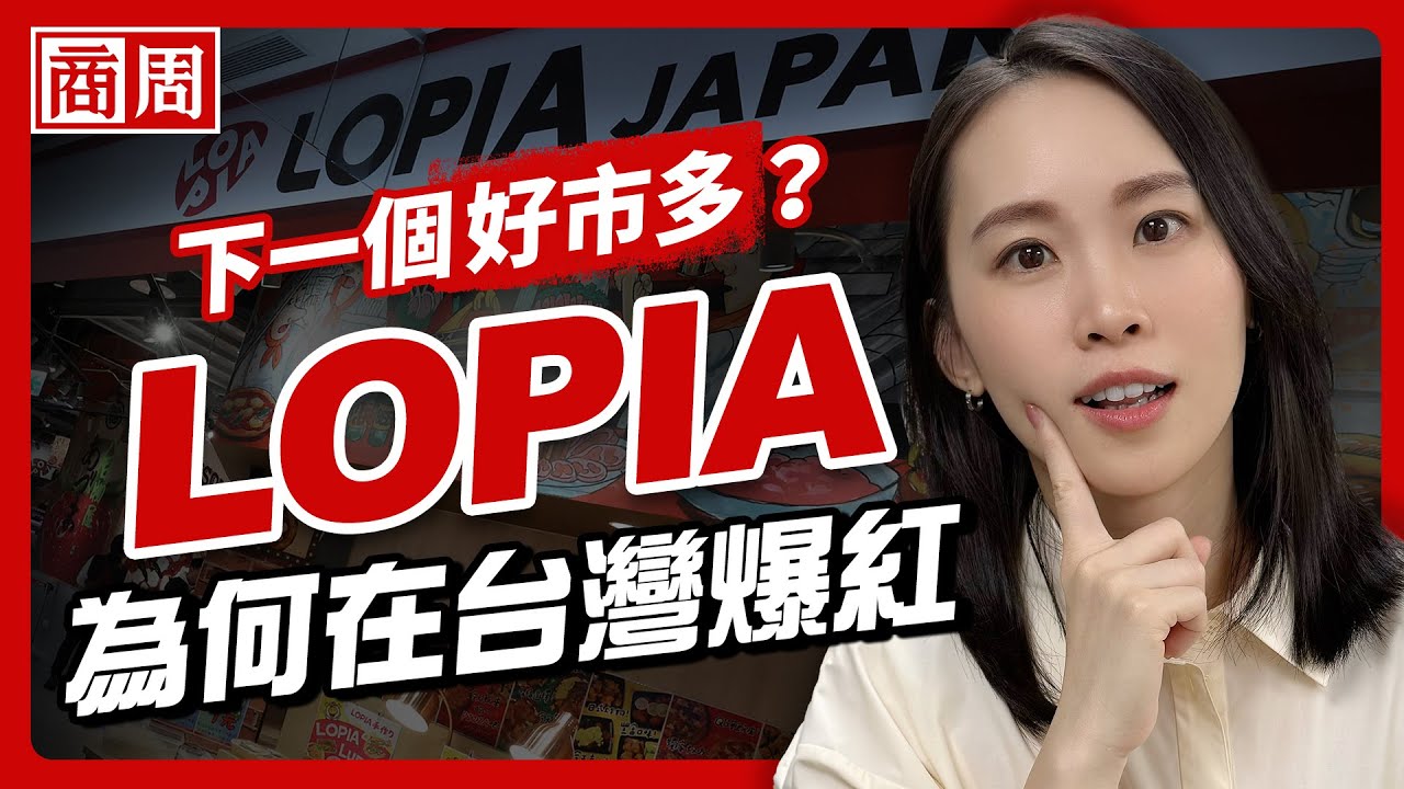 日本只排20名、來台灣卻闖進前三強！LOPIA如何從日本地方超市，變成百貨商場的「業績救星」？【懂商業看商周】Ep.108