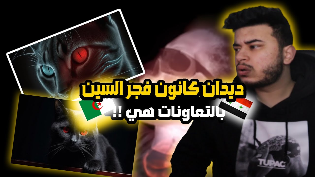 ( Syrian Reaction ) 🇸🇾🇩🇿 كاانون صدمني ! Skorp Didine Canon 16 FT MC Artisan