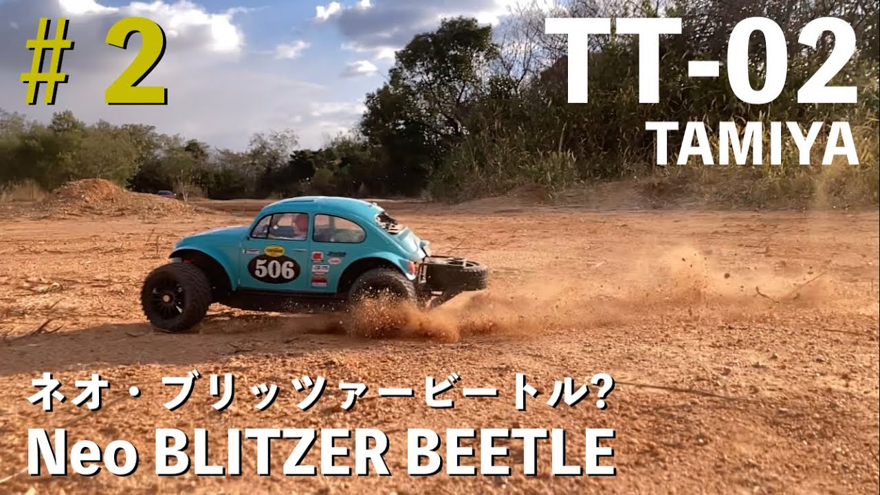【BAJA BUG】TAMIYA 勝手に新商品￼￼￼￼！ #2 ネオ•ブリッツァービートル TT-02 ダートを激走編!! 4駆のネオ•ブリッツァービートル!?  Neo BLITZER BEETLE
