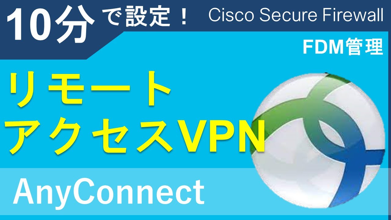 【10分設定】 FTD/FDM 簡単リモートアクセスVPNセットアップ！【AnyConnect】【Cisco Secure Firewall】