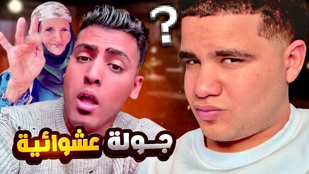 كروان مشاكل اتحبس .. جولةعشوائية !!