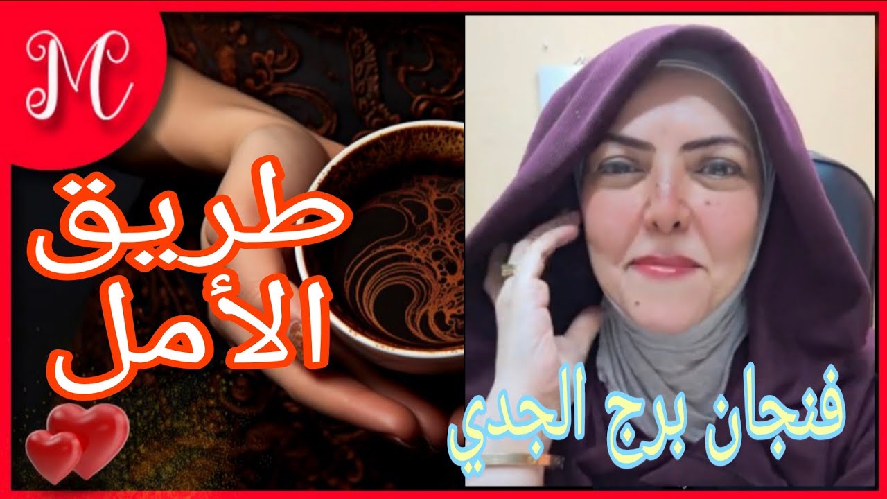 فنجان برج الجدي💞احذر ندم 💞مفاجأه بانتظارك💞