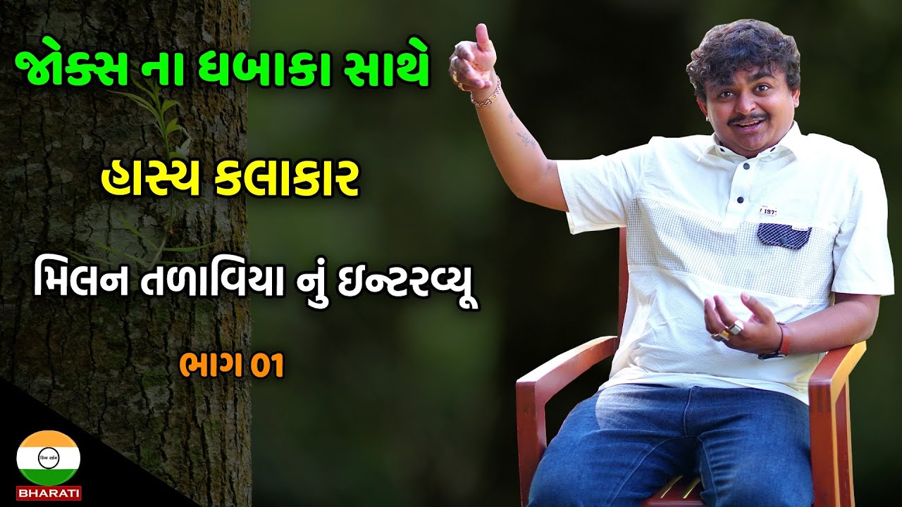 ગુજરાતી જોક્સ કોમેડી સાથે મિલન તળાવિયા નું ઇન્ટરવ્યૂ  ભાગ 01 || Milan Talaviya Interview