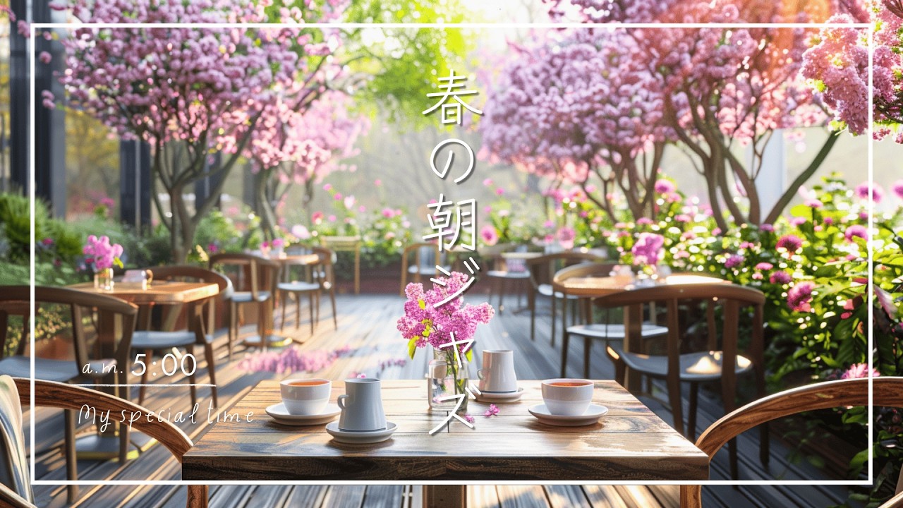【ジャズBGM】春のテラスカフェで過ごす朝｜やさしいジャズBGM｜Spring Terrace Caf&eacute; Morning | Relaxing Jazz Ambience