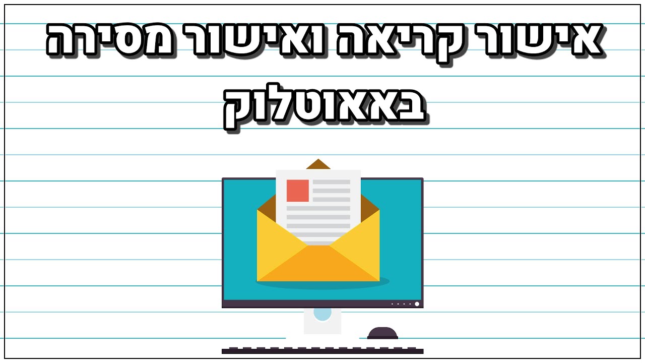 אישור קריאה ואישור מסירה באאוטלוק