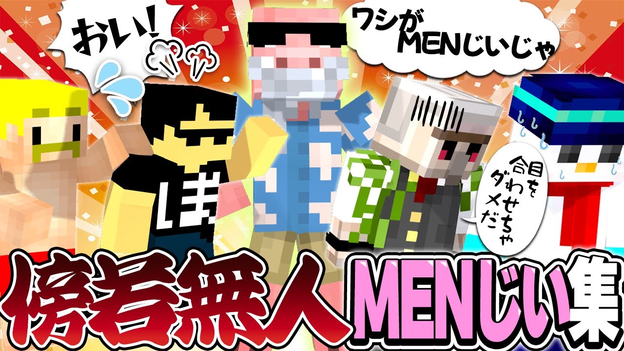 MENの本領発揮!?やりたい放題大暴れMENじいの面白シーンまとめ!!【ドズル社切り抜き】