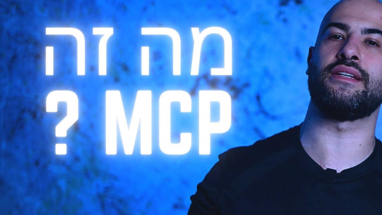 כולם מדברים עכשיו על MCP.
