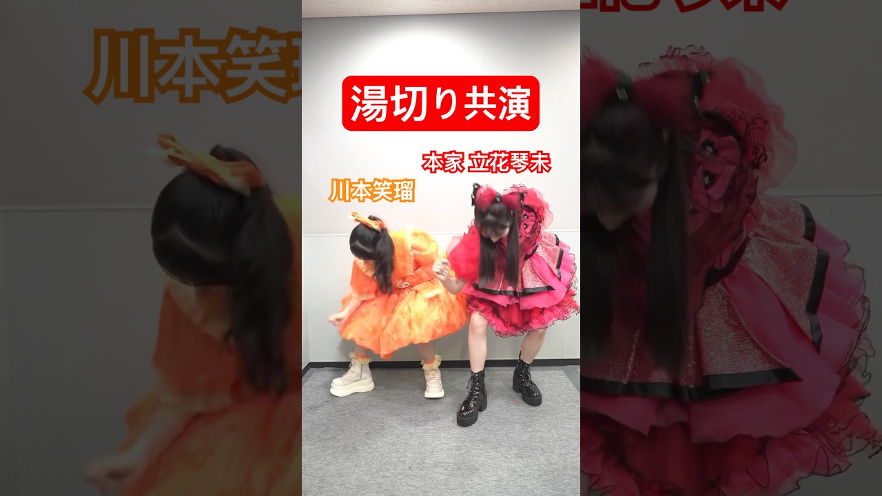 《湯切り》やばい、サイズ感2人とも最高 #立花琴未 #川本笑瑠 #CUTIESTREET #CANDYTUNE #きゅーすと #アイドル #KAWAII
