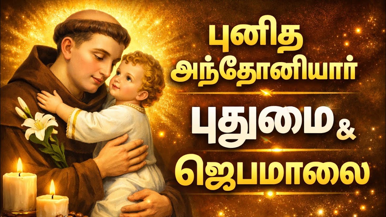 🙏 புனித அந்தோணியார் புதுமை & ஜெபமாலை | Tamil Prayer | St Anthony Novena